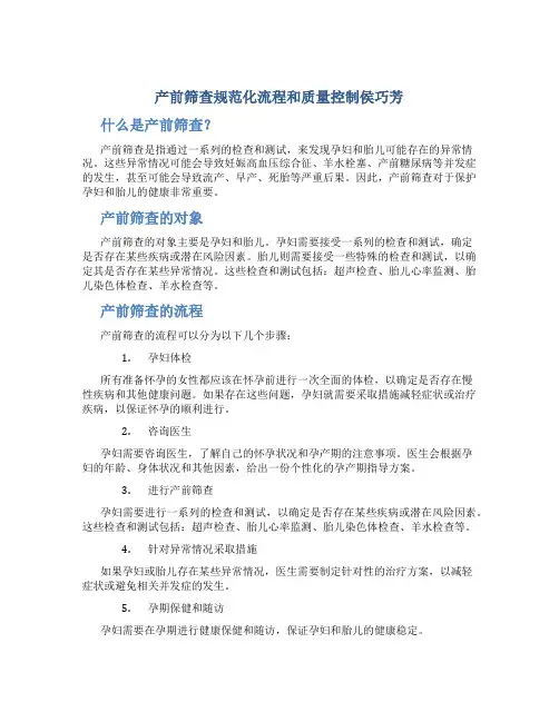 产前筛查规范化流程和质量控制侯巧芳