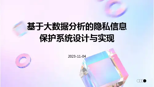 基于大数据分析的隐私信息保护系统设计与实现