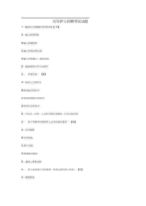 历年护士招聘考试真题收集库