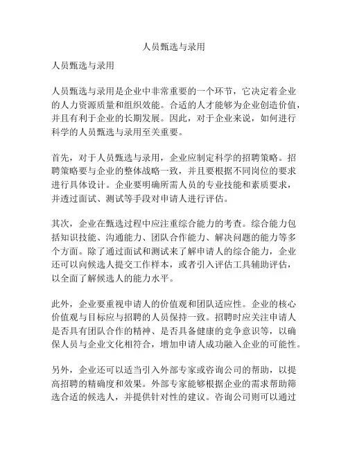 人员甄选与录用