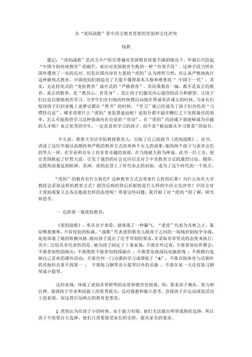 从“虎妈战歌”看中西方教育思想的差别和文化冲突