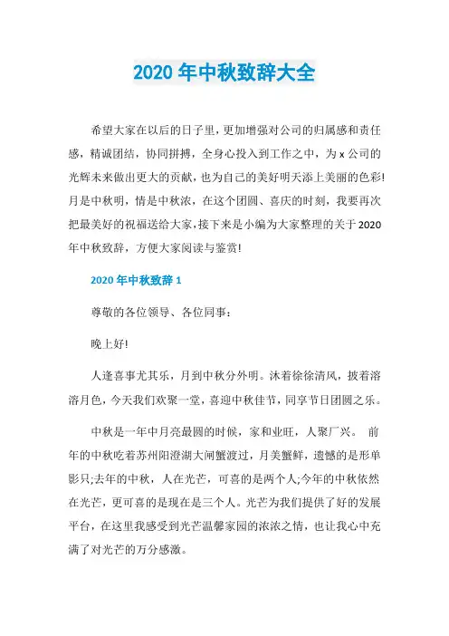 2020年中秋致辞大全