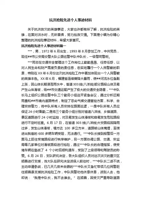 抗洪抢险先进个人事迹材料