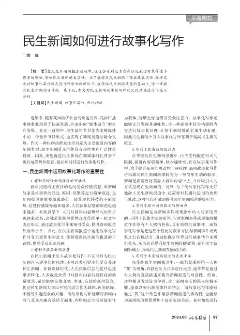 民生新闻如何进行故事化写作