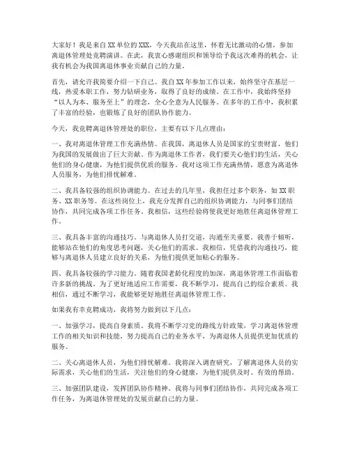 离退休管理处竞聘演讲稿