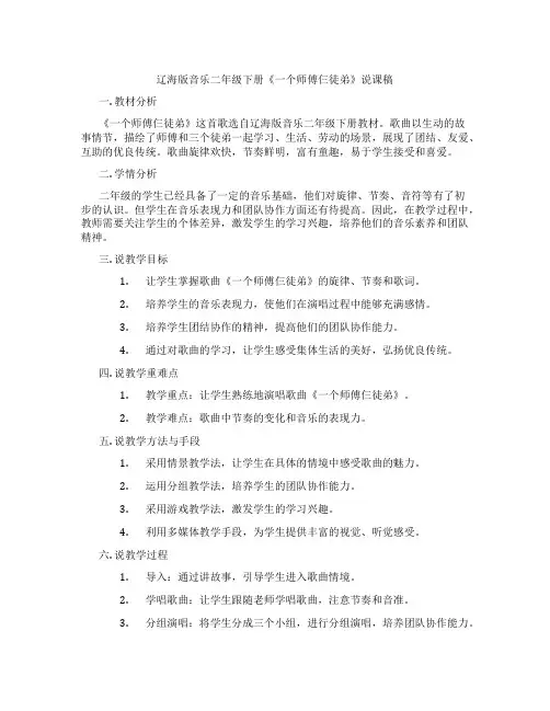 辽海版音乐二年级下册《一个师傅仨徒弟》说课稿