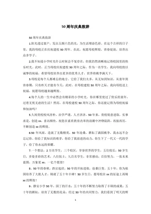 50周年庆典致辞