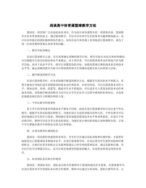 浅谈高中体育课篮球教学方法