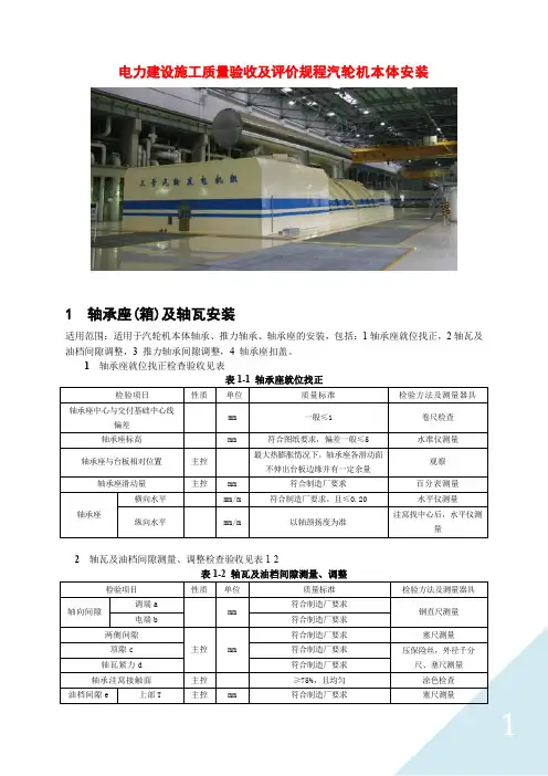 电力建设施工(汽轮机本体安装)质量验收及评价规程