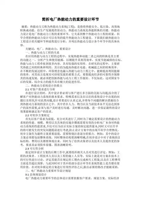 简析电厂热能动力的重要设计环节