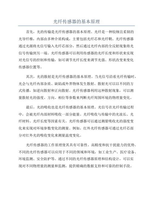 光纤传感器的基本原理