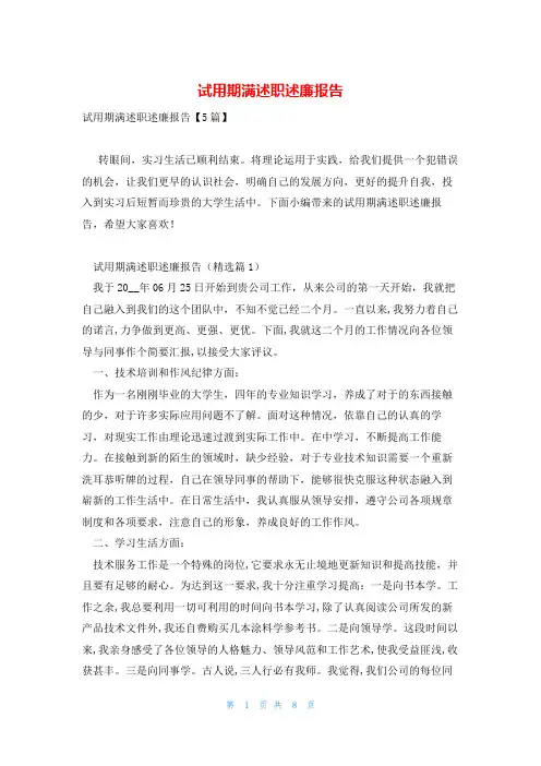 试用期满述职述廉报告