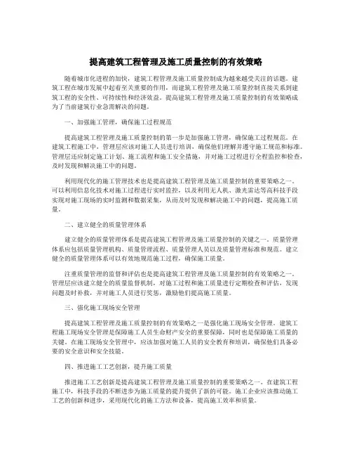 提高建筑工程管理及施工质量控制的有效策略