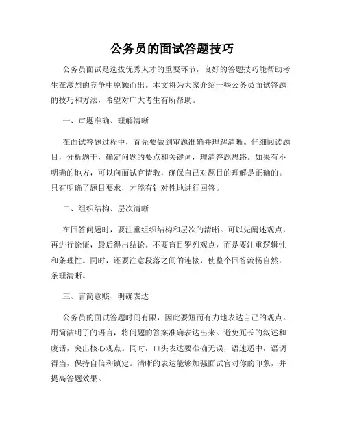 公务员的面试答题技巧