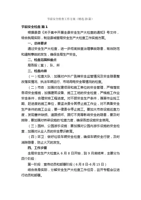 节前安全检查工作方案（精选23篇）
