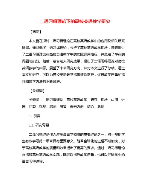 二语习得理论下的高校英语教学研究