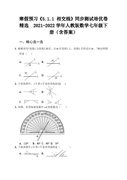 寒假预习《5.1.1 相交线》课时检测卷精选  2021-2022学年人教版数学七年级下册(含答案)