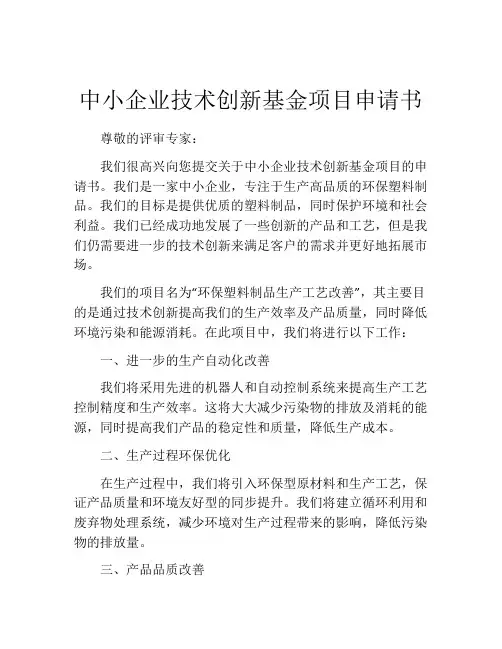 中小企业技术创新基金项目申请书