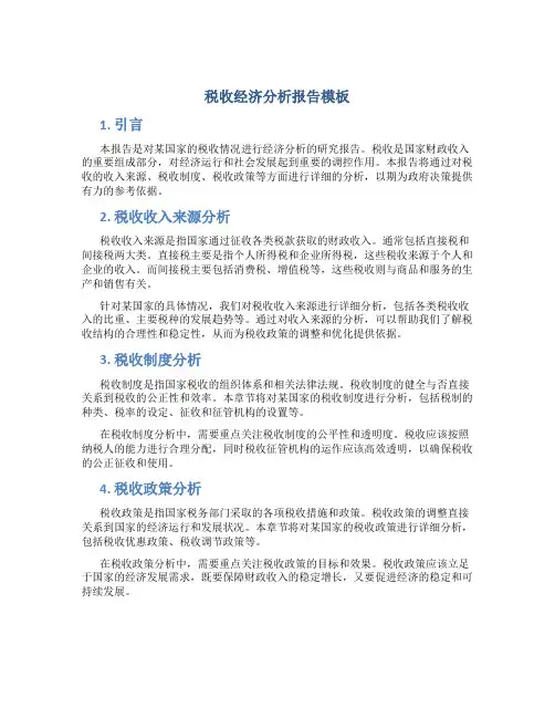 税收经济分析报告模板