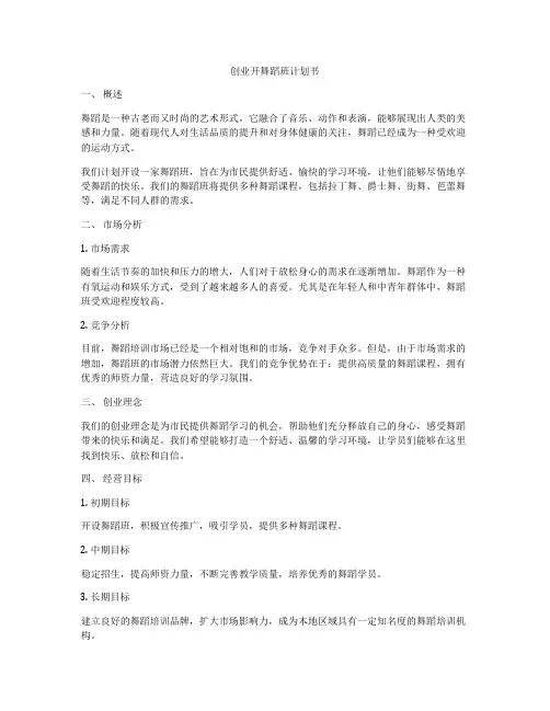 创业开舞蹈班计划书