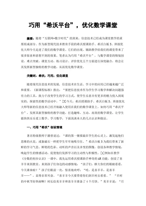 巧用“希沃平台”，优化数学课堂