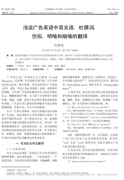 浅谈广告英语中双关语_杜撰词_仿拟_明喻和暗喻的翻译