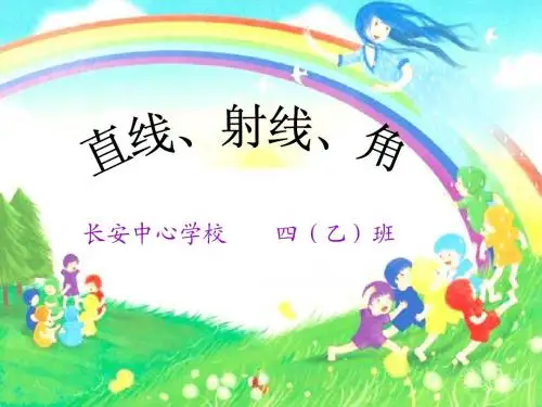 四年级上册：直线、射线和角优质公开课课件