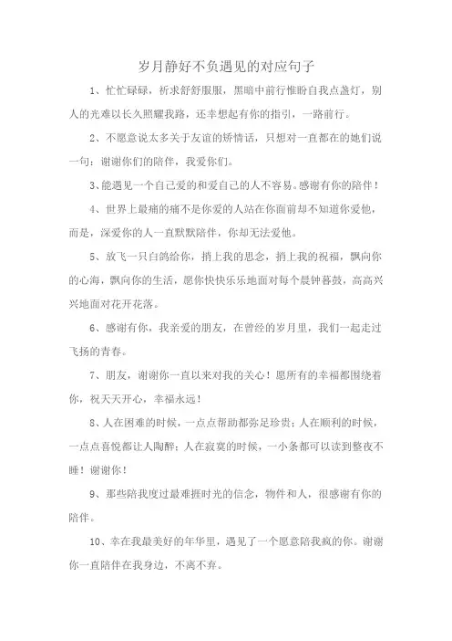 岁月静好不负遇见的对应句子