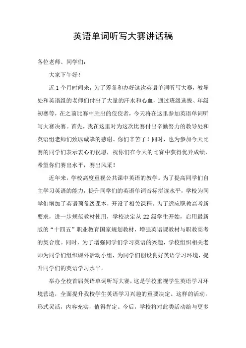 英语单词听写大赛讲话稿