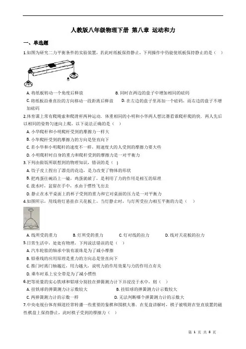 人教版八年级物理下册 第八章 运动和力 练习题(含答案)