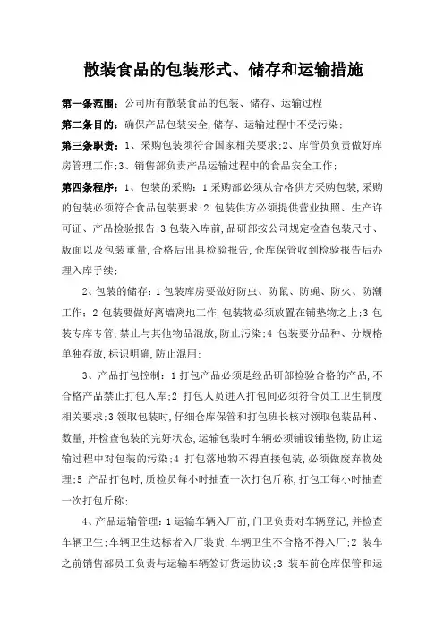 散装食品的包装形式储存和运输措施