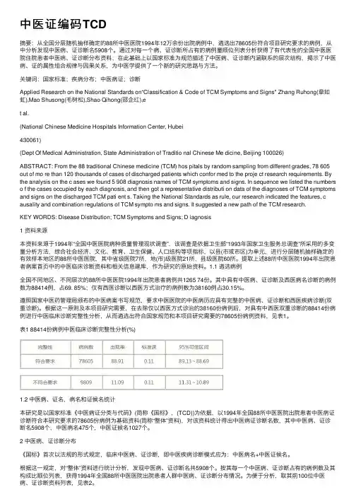 中医证编码TCD
