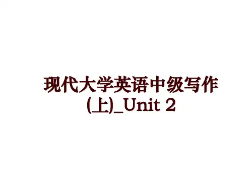 现代大学英语中级写作(上)_Unit 2