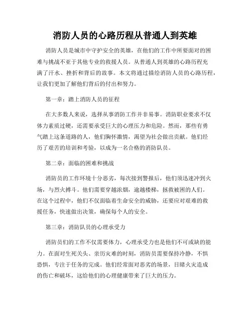 消防人员的心路历程从普通人到英雄