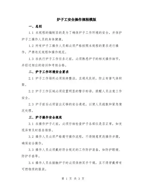 炉子工安全操作规程模版