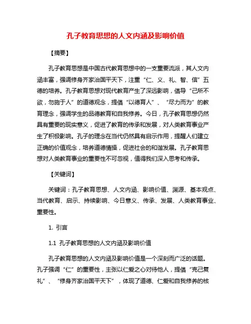 孔子教育思想的人文内涵及影响价值