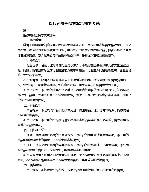医疗药械营销方案策划书3篇