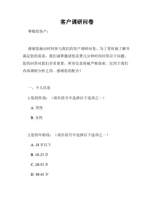客户调研问卷