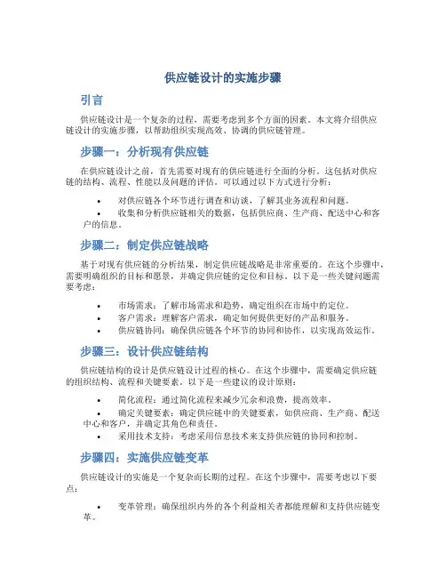 供应链设计的实施步骤