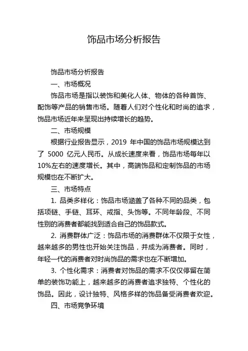 饰品市场分析报告