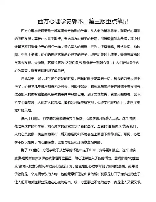 西方心理学史郭本禹第三版重点笔记