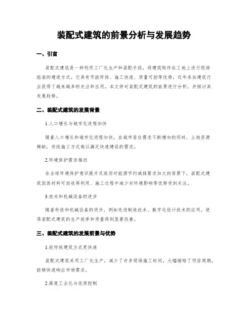装配式建筑的前景分析与发展趋势