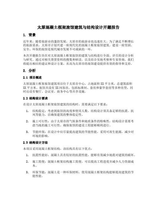 太原混凝土框架旅馆建筑与结构设计开题报告