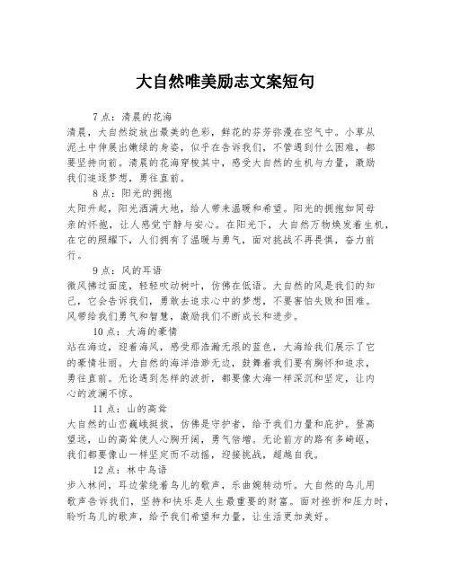 大自然唯美励志文案短句
