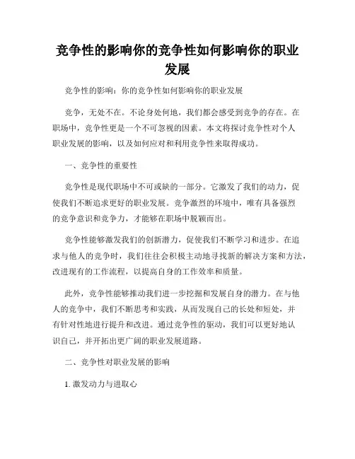 竞争性的影响你的竞争性如何影响你的职业发展