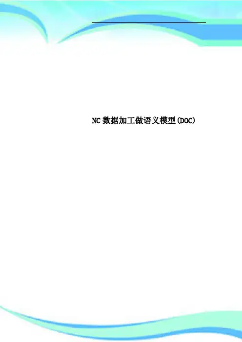 NC数据加工做语义模型DOC