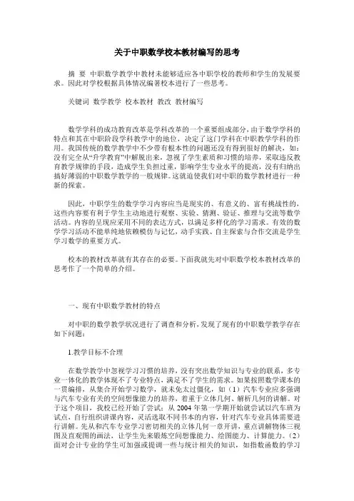 关于中职数学校本教材编写的思考