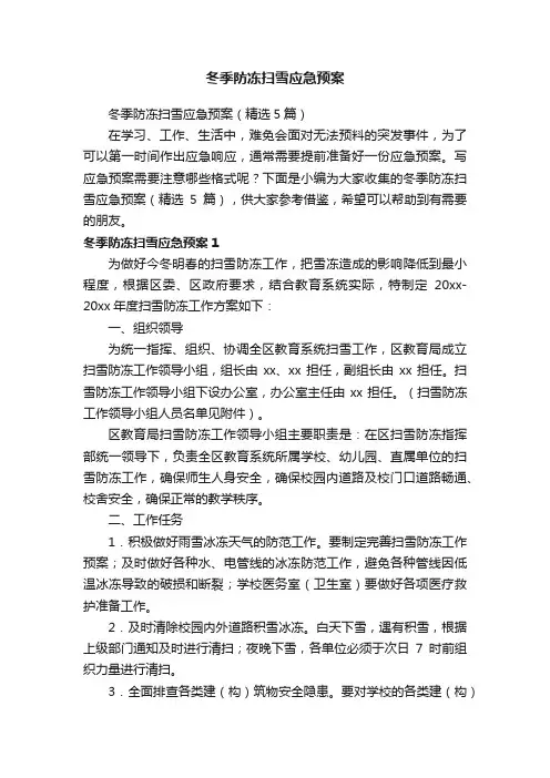 冬季防冻扫雪应急预案（精选5篇）