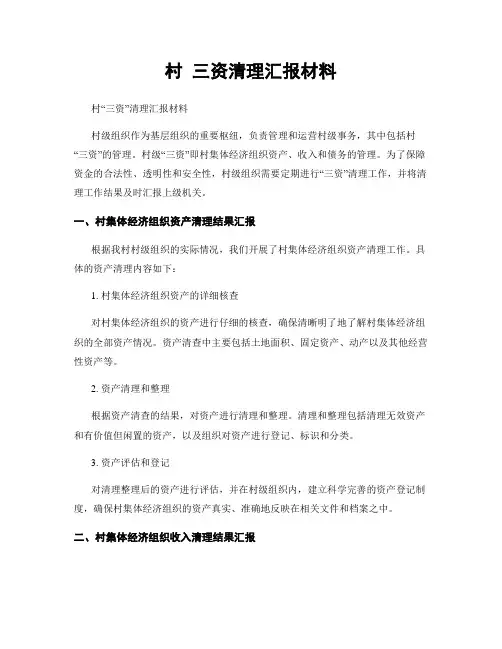 村 三资清理汇报材料