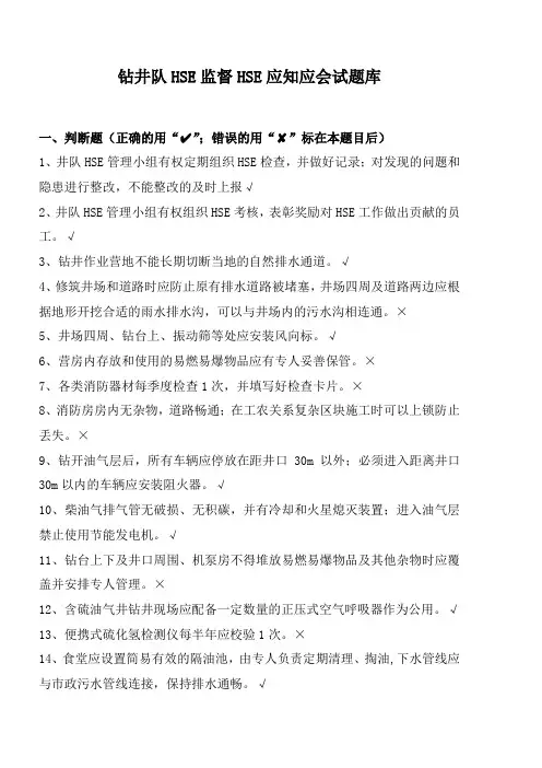 钻井队HSE监督HSE应知应会试题库